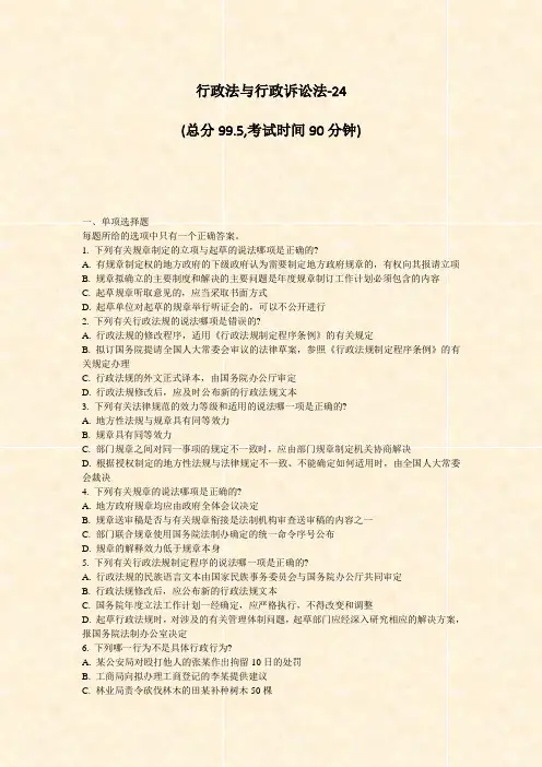 行政法与行政诉讼法-24_真题-无答案