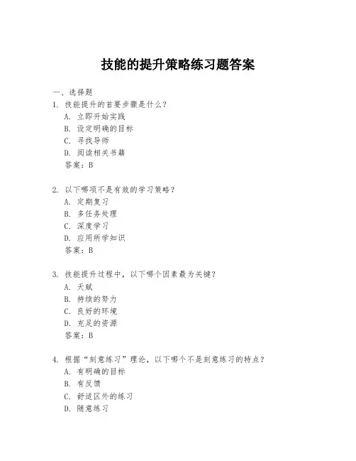 技能的提升策略练习题答案