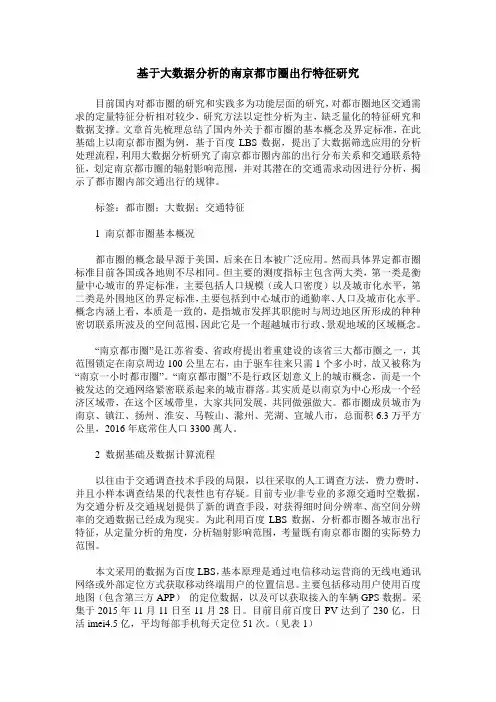 基于大数据分析的南京都市圈出行特征研究