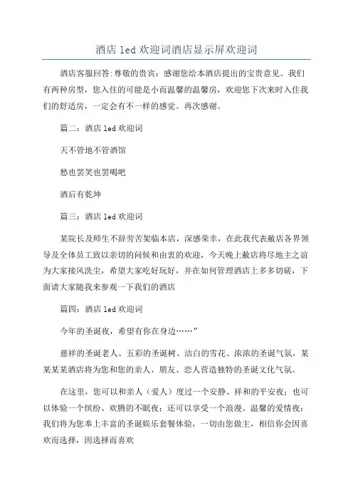 酒店led欢迎词酒店显示屏欢迎词