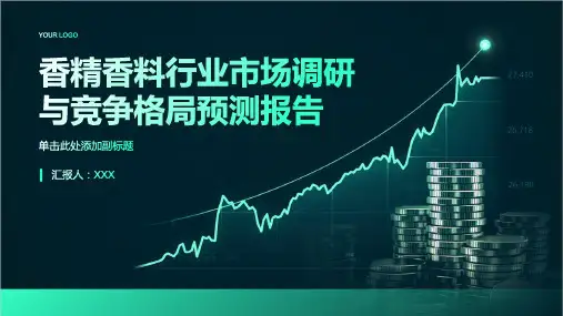 香精香料行业市场调研与竞争格局预测报告