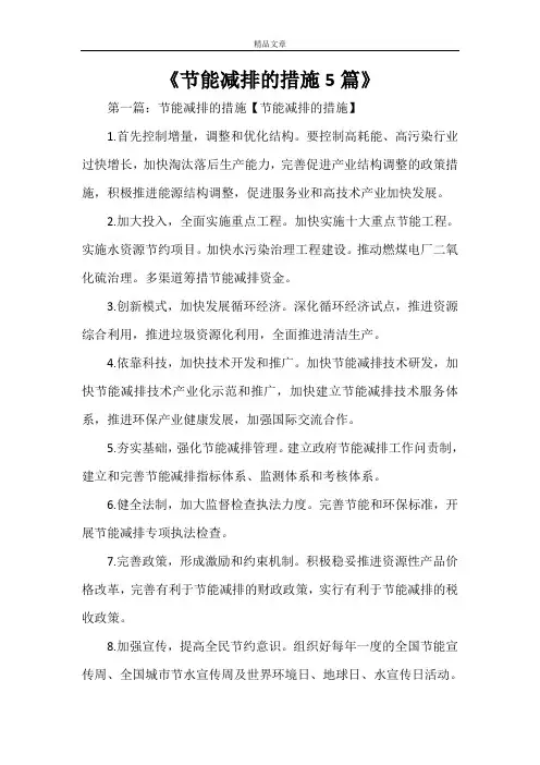 《节能减排的措施5篇》