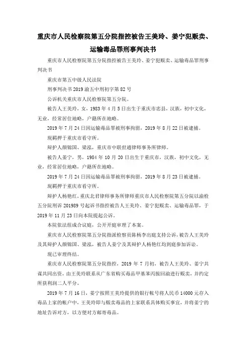 最新-重庆市人民检察院第五分院指控被告王美玲、姜宁犯贩卖、运输毒品罪刑事判决书 精品