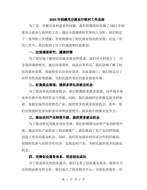 2024年创建充分就业行政村工作总结