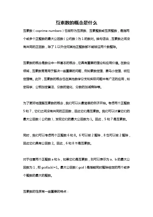 互素数的概念是什么