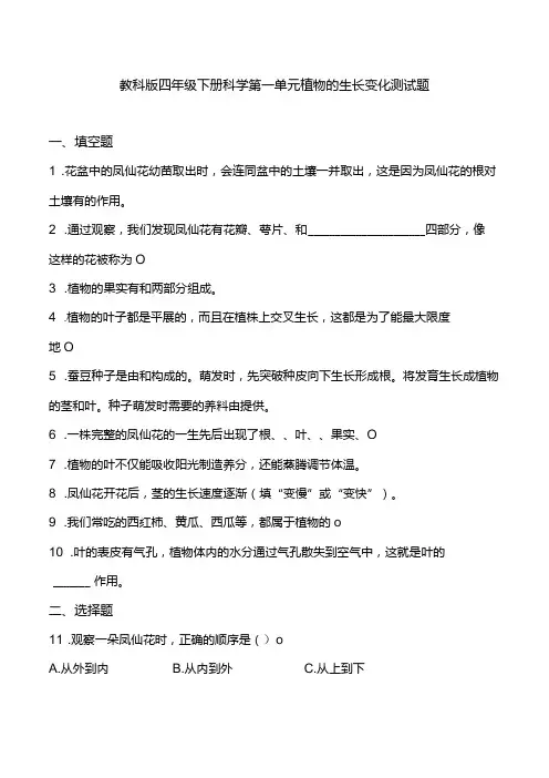 教科版四年级下册科学第一单元植物的生长变化测试题