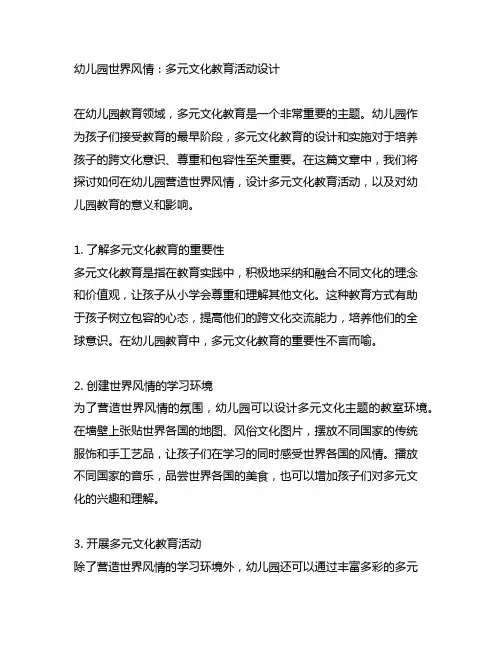 幼儿园世界风情：多元文化教育活动设计