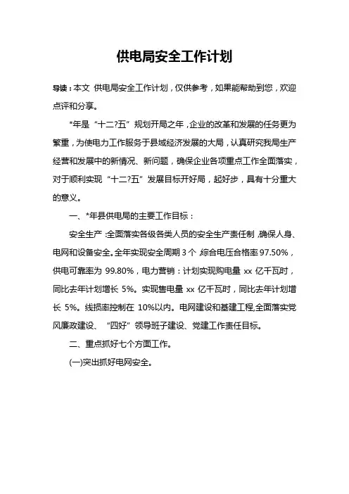 供电局安全工作计划