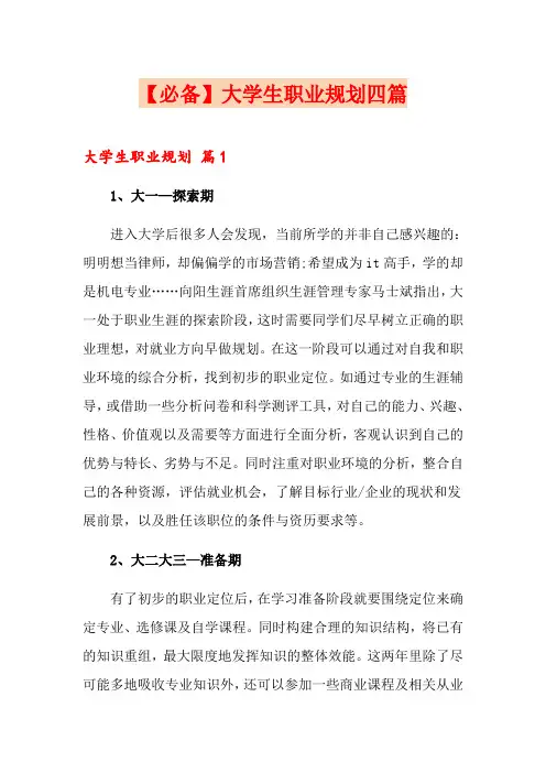 大学生职业规划四篇