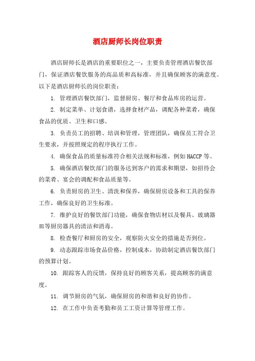 酒店厨师长岗位职责