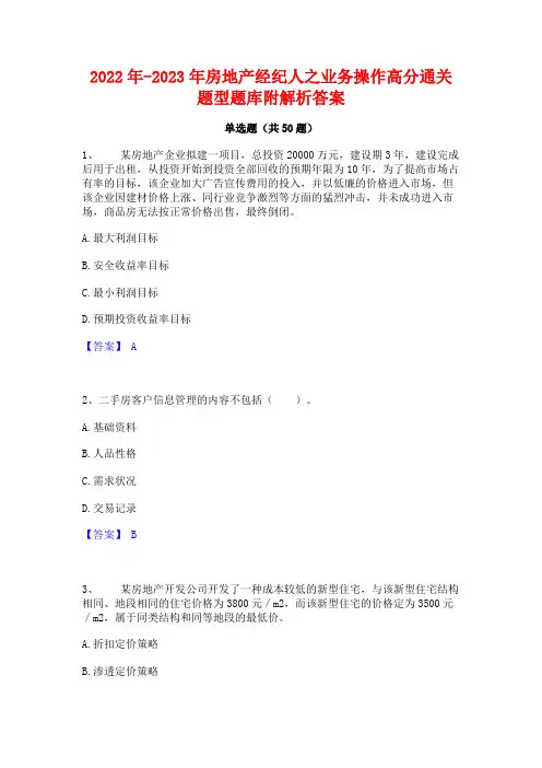 2022年-2023年房地产经纪人之业务操作高分通关题型题库附解析答案