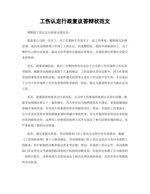 工伤认定行政复议答辩状范文