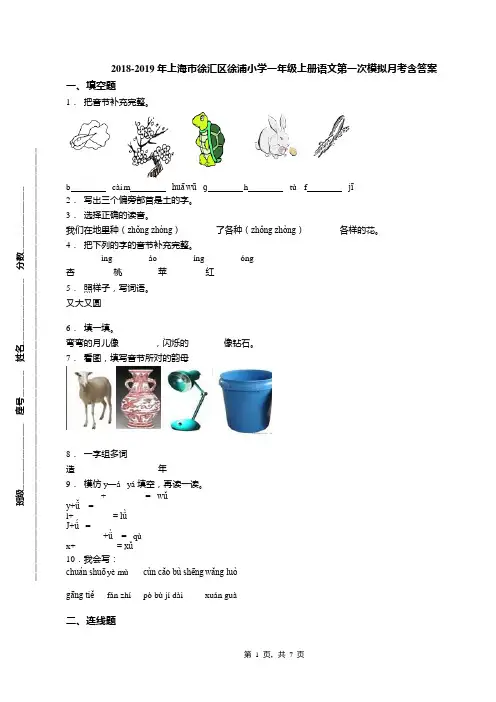 2018-2019年上海市徐汇区徐浦小学一年级上册语文第一次模拟月考含答案