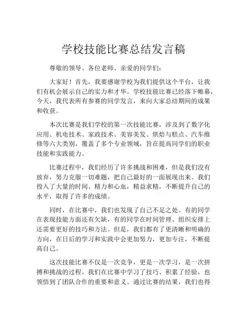 学校技能比赛总结发言稿