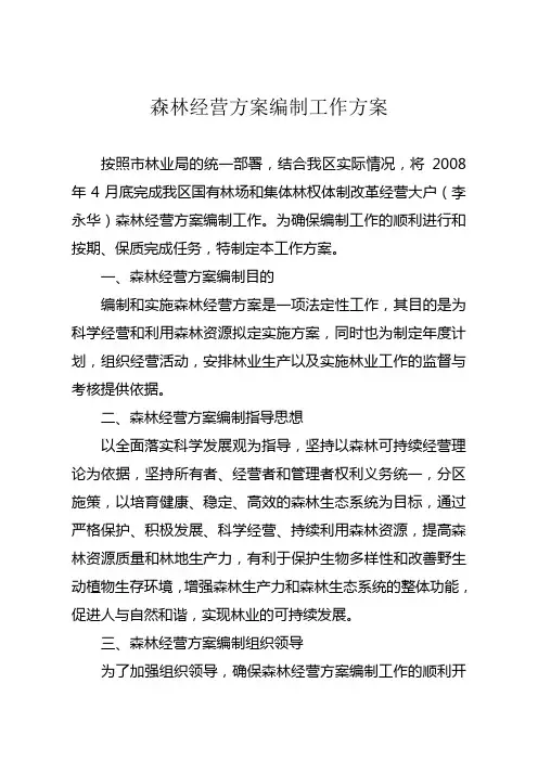 森林经营方案编制工作方案范文文稿