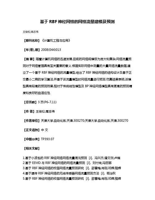 基于RBF神经网络的网络流量建模及预测