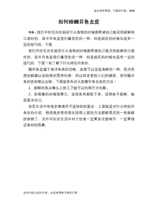 如何给鳎目鱼去皮