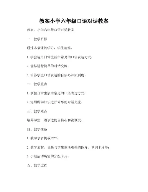 教案小学六年级口语对话教案