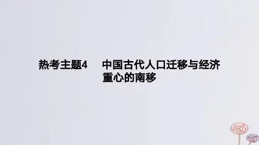 2024版高考历史一轮复习专题基础练：中国古代人口迁移与经济重心的南移作业课件