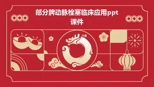 部分脾动脉栓塞临床应用PPT课件