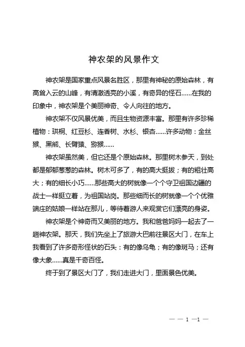神农架的风景作文400