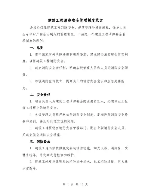 建筑工程消防安全管理制度范文（4篇）