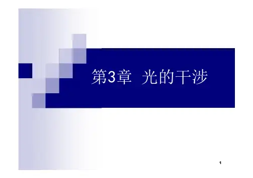 基础光学(赵凯华版)课件Chap3_Interference