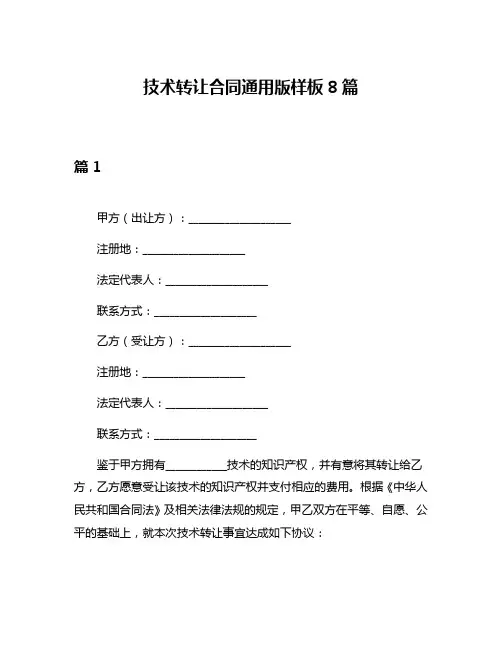 技术转让合同通用版样板8篇