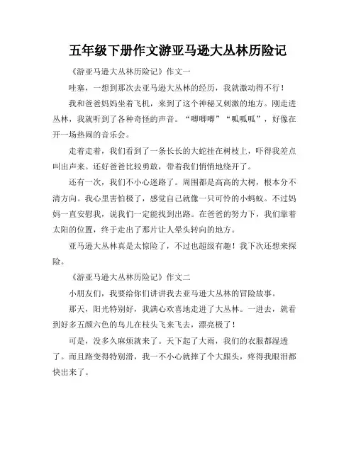 五年级下册作文游亚马逊大丛林历险记