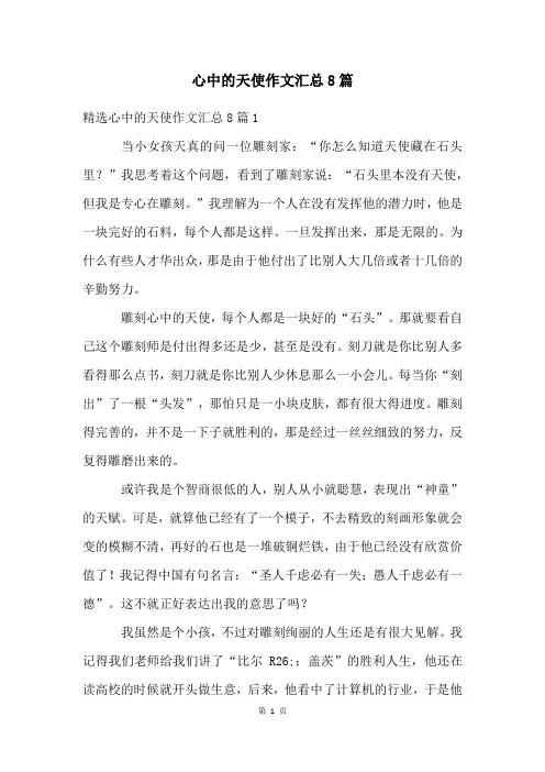 心中的天使作文汇总8篇