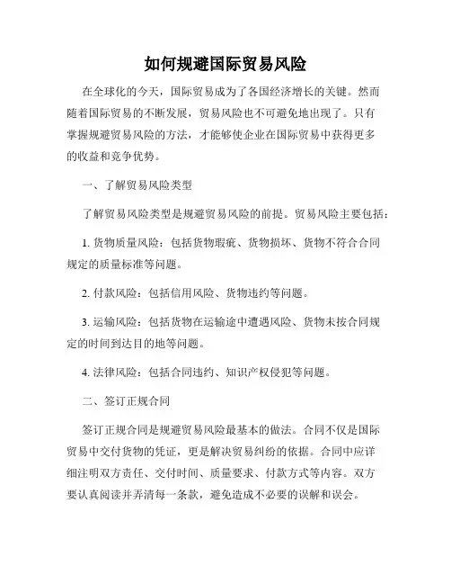如何规避国际贸易风险