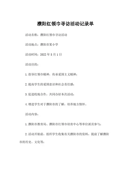 濮阳红领巾寻访活动记录单