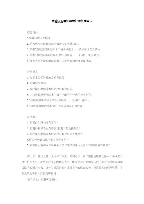 手术室腹腔镜胆囊切除术护理教学查房