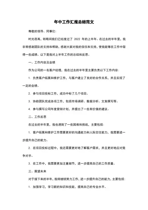 年中工作汇报总结范文