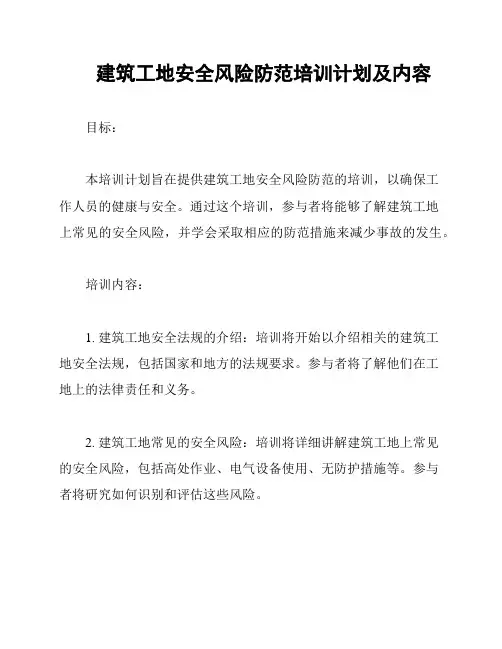 建筑工地安全风险防范培训计划及内容