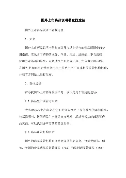 国外上市药品说明书查找途径