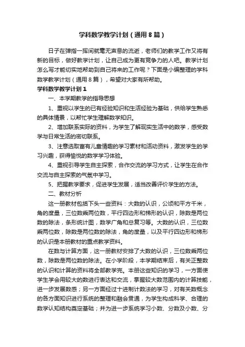 学科数学教学计划（通用8篇）