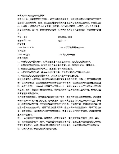 保育员个人简历优秀范文推荐