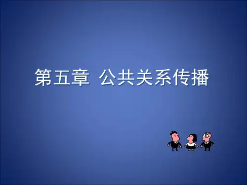 公共关系传播-学生教学用PPT