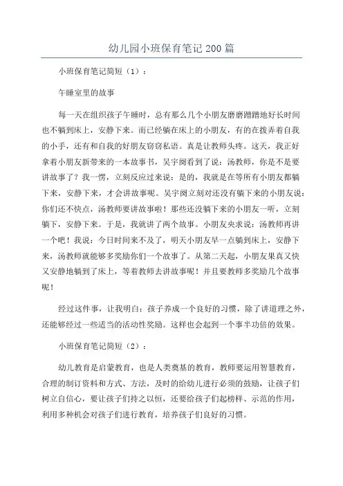 幼儿园小班保育笔记200篇