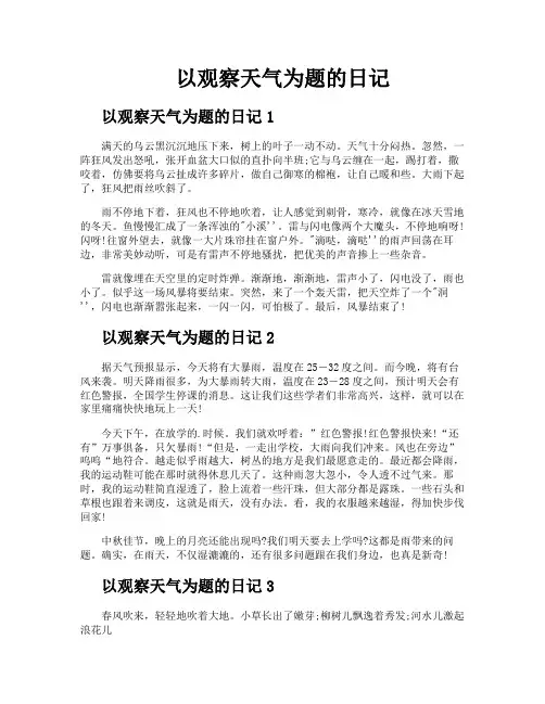 以观察天气为题的日记