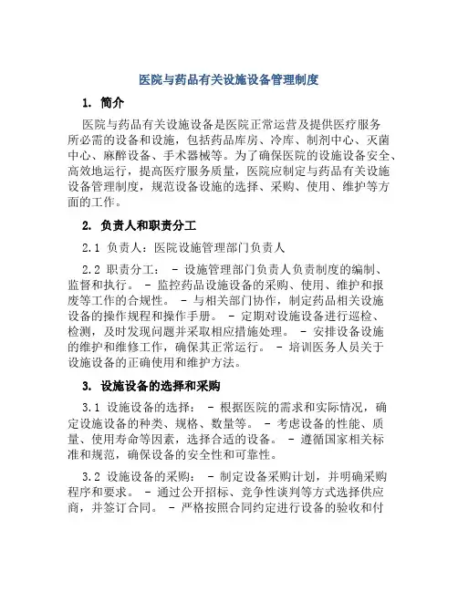 医院与药品有关设施设备管理制度