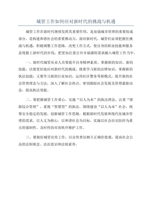 城管工作如何应对新时代的挑战与机遇