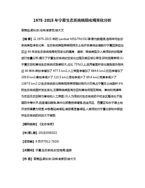 1975-2015年宁夏生态系统格局宏观变化分析