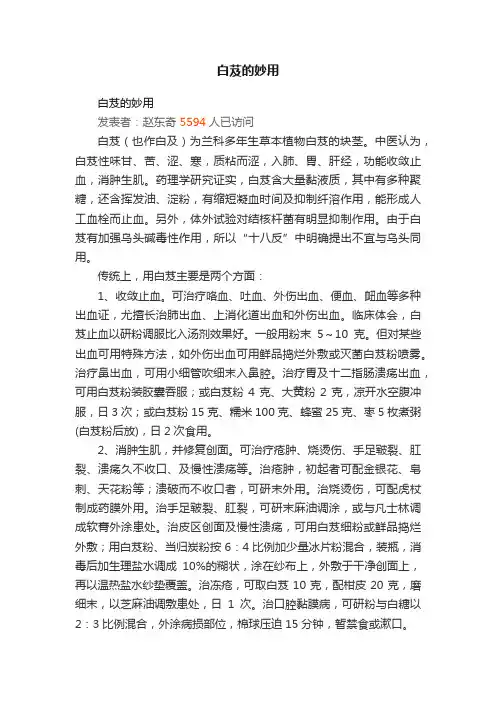 白芨的妙用