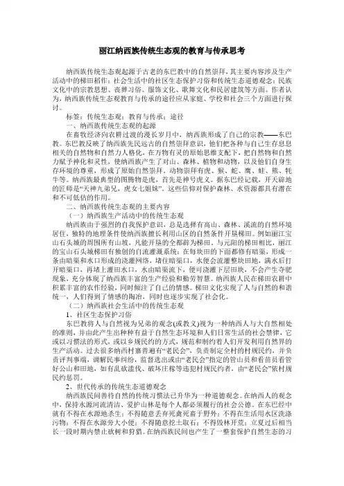 丽江纳西族传统生态观的教育与传承思考