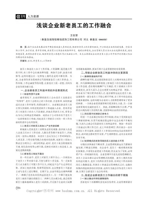 浅谈企业新老员工的工作融合