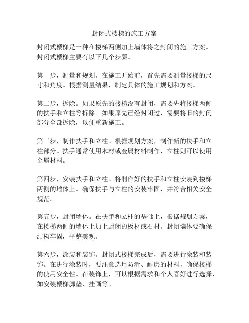 封闭式楼梯的施工方案