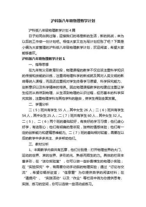 沪科版八年级物理教学计划