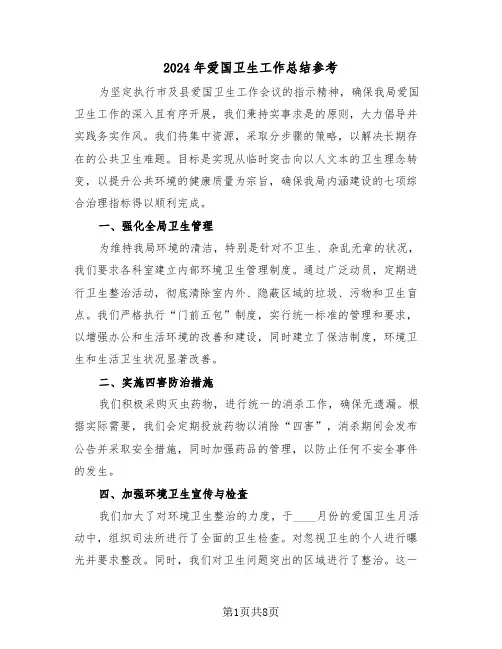 2024年爱国卫生工作总结参考（六篇）
